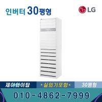 LG전자 LG 스탠드 인버터 에어컨 PQ1100T2FR 30평형 업소용