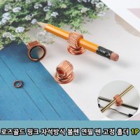 로즈골드 자석방식 볼펜 연필 펜 고정 홀더 1P