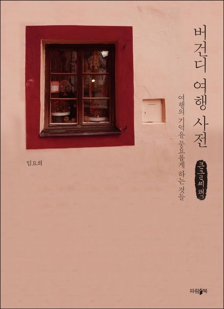 버건디 여행 사전(큰글씨책) (여행의 기억을 풍요롭게 만드는 것들)