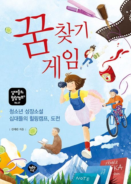 꿈 찾기 게임  : 청소년 성장소설 십대들의 힐링캠프, 도전