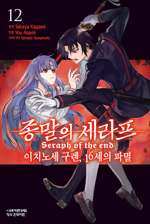 종말의 세라프 이치노세 구렌 16세의 파멸