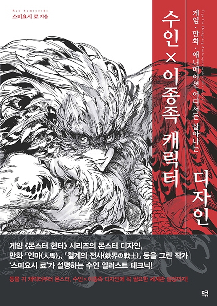 수인 × 이종족 캐릭터 디자인 : 게임·만화·애니메이션 어디서든 살아나는 표지