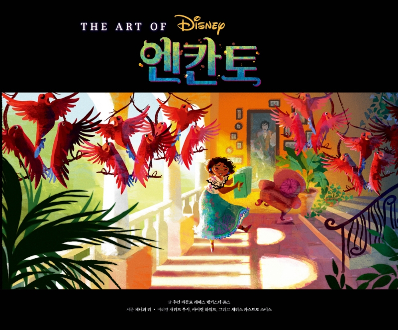 (The art of Disney) 엔칸토  : 마법의 세계