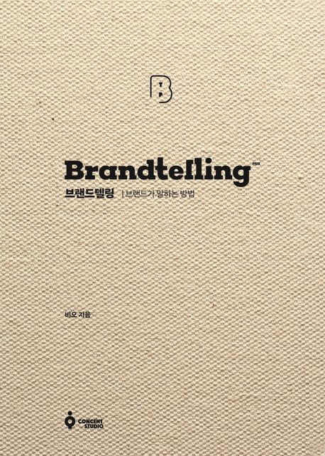 브랜드텔링 = Brandtelling : 브랜드가 말하는 방법