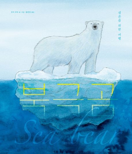 북극곰: 생존을 위한 여행