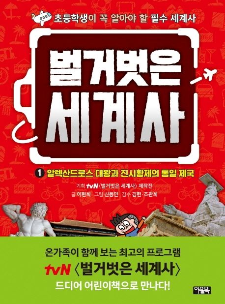 벌거벗은 세계사: 초등학생이 꼭 알아야 할 필수 세계사. 1, 알렉산드로스 대왕과 진시황제의 통일 제국 표지