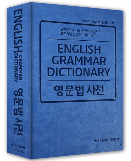 영문법 사전 = English grammr dictionary