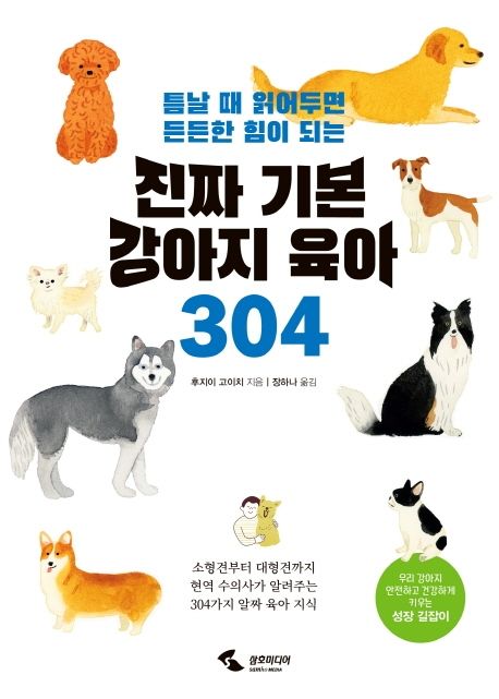 (틈날 때 읽어두면 든든한 힘이 되는)진짜 기본 강아지 육아 304