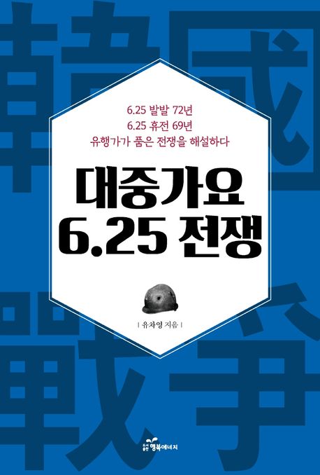 대중가요 6.25 전쟁 / 유차영 지음