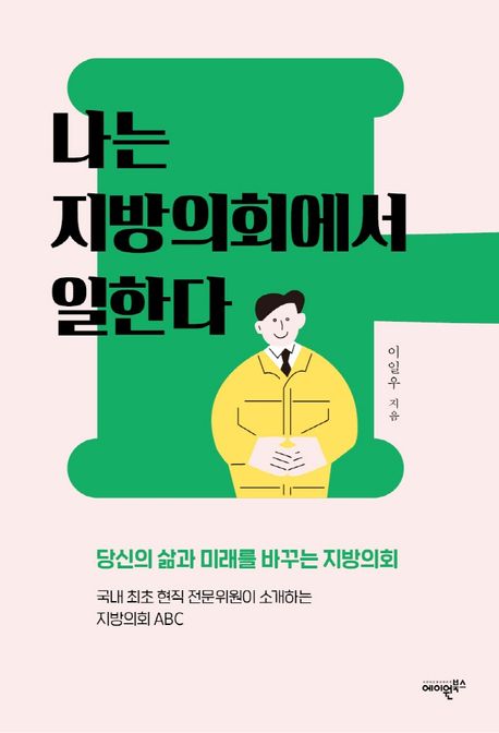 나는 지방의회에서 일한다 (당신의 삶과 미래를 바꾸는 지방의회) 표지