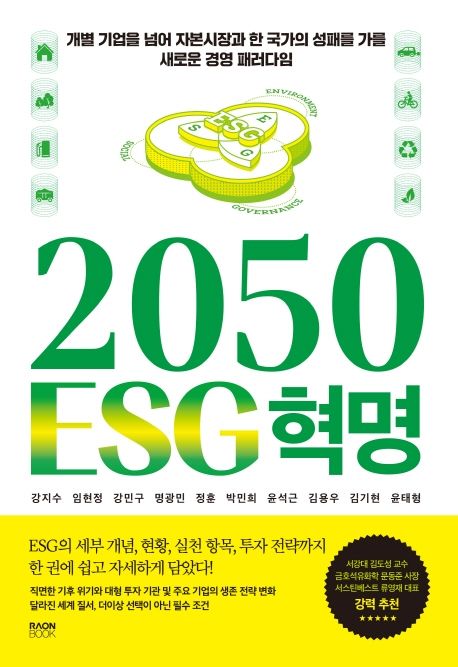 2050 <span>E</span><span>S</span>G 혁명