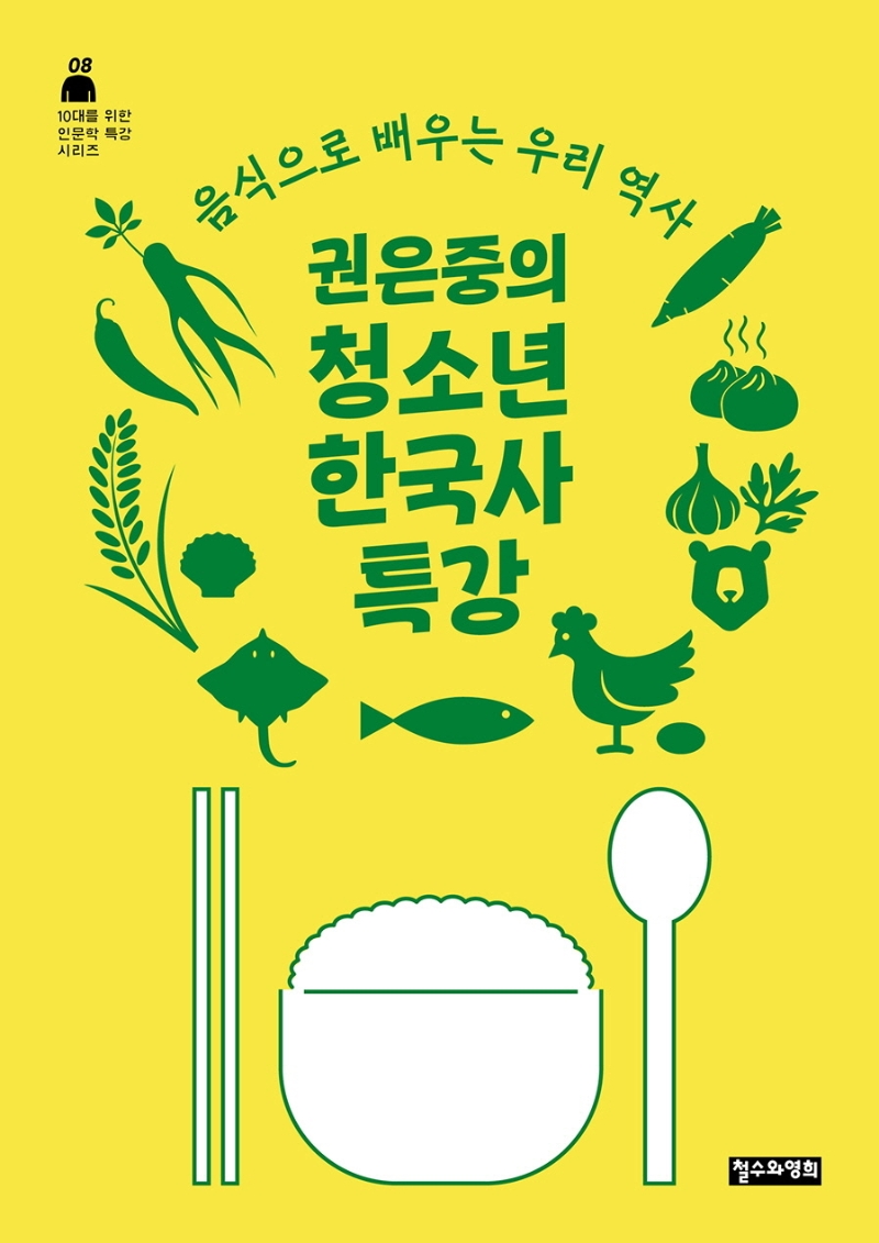 권은중의 청소년 한국사 특강: 음식으로 배우는 우리 역사