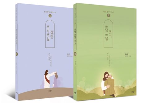 쓰담쓰닮 구약(욥기+잠언) 세트 (욥기+잠언)