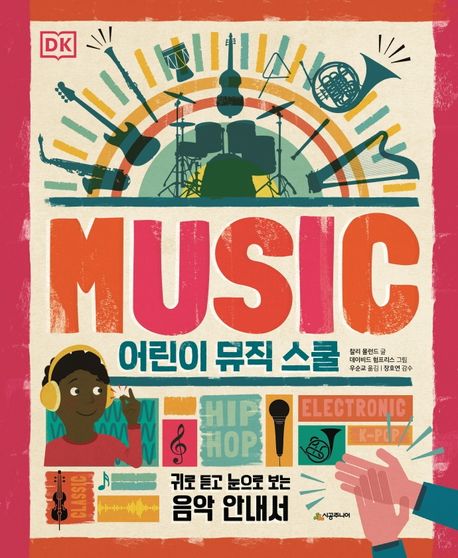 어린이 뮤직 스쿨  : 귀로 듣고 눈으로 보는 음악 안내서
