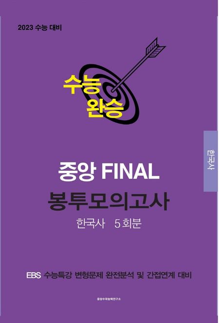 EBS 수능완승 한국사 5회분 중앙 Final 봉투모의고사(2022)(2023대비) (EBS 수능특강 변형문제 완전분석 및 간접연계 대비)