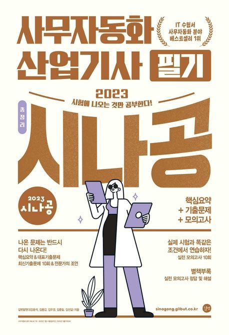 2023 시나공 총정리 사무자동화산업기사 필기 (핵심요약+기출문제+모의고사+암기프로그램+기출CBT+동영상강의)