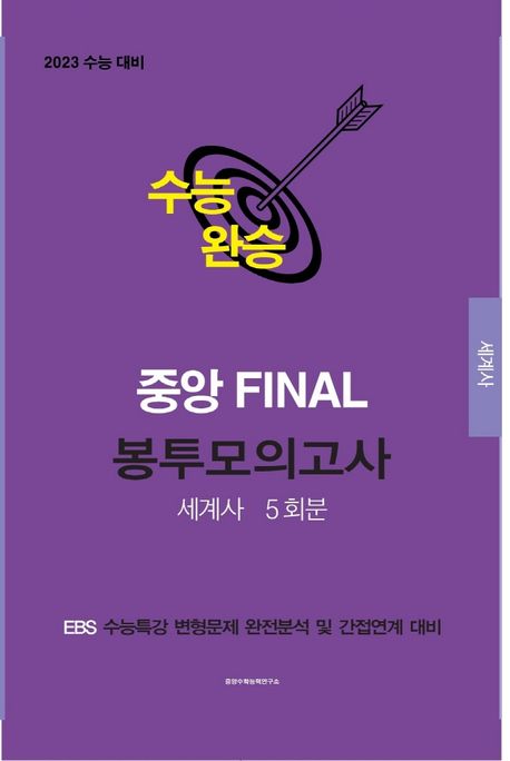 EBS 수능완승 세계사 5회분 중앙 Final 봉투모의고사(2022)(2023대비) (2023 수능 대비 / EBS 수능특강 변형문제 완전분석 및 간접연계 대비)