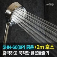 소프롱 세트 괴물샤워기 8P 굵은물줄기 와이드 2m호스 SHN-60