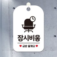 제제데코 사무실 오픈 안내판 잠시비움금방의자 HA203