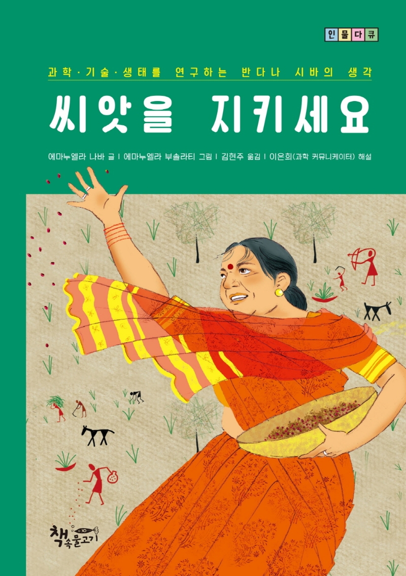 씨앗을 지키세요 : 과학·기술·생태를 연구하는 반다나 시바의 생각