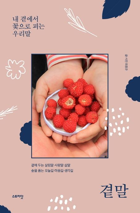 곁말, 내 곁에서 꽃으로 피는 우리말 표지