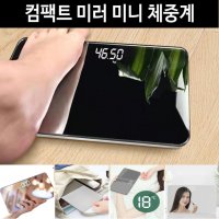 인테리어 미러체중계 USB충전저울 led체중계 저울