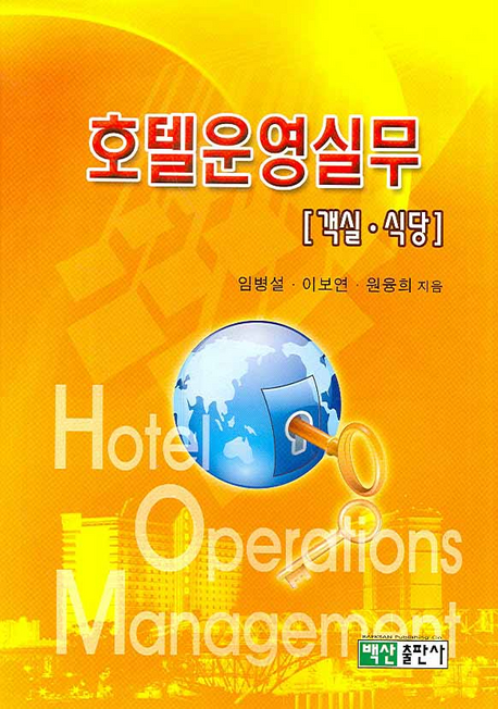 호텔운영실무 = Hotel operations management : 객실·식당 / 임병설 ; 이보연 ; 원융희 [공]지...