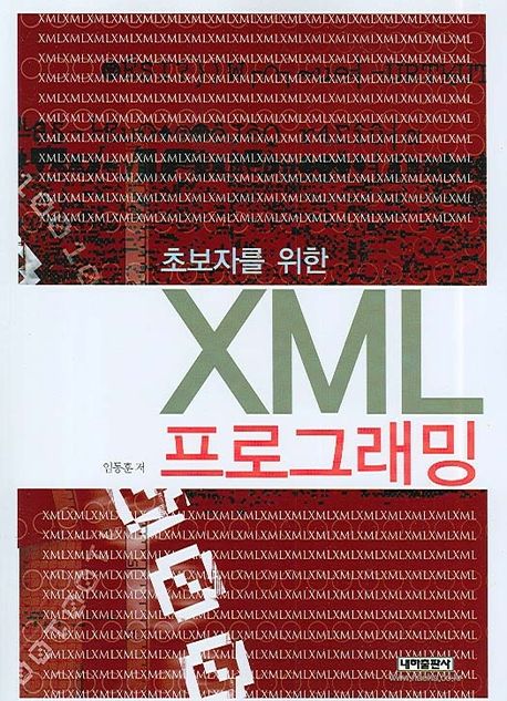 XML 프로그래밍 (초보자를 위한)