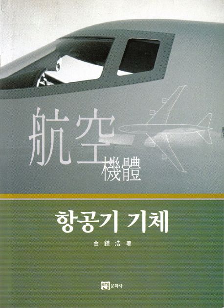 항공기 기체 / 김종호 저