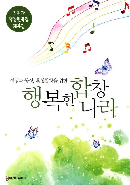 (여성과 동성, 혼성합창을 위한) 행복한 합창나라