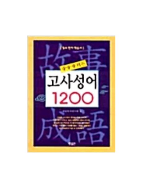 고사성어 1200 (술술 풀리는)