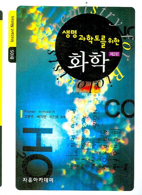 (생명과학도를 위한)화학