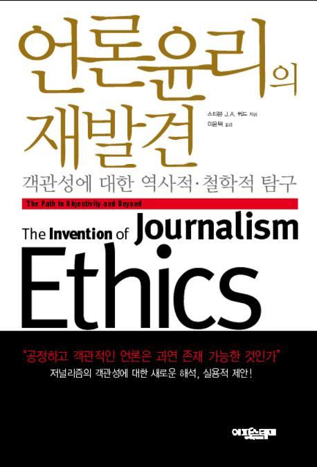 언론윤리의 재발견 : 객관성에 대한 역사적·철학적 탐구