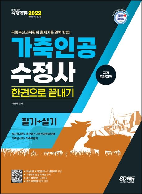 2022 가축인공수정사 필기+실기 한권으로 끝내기 (국립축산과학원의 출제기준 완벽 반영! 최근 개정법령 완벽 반영!)
