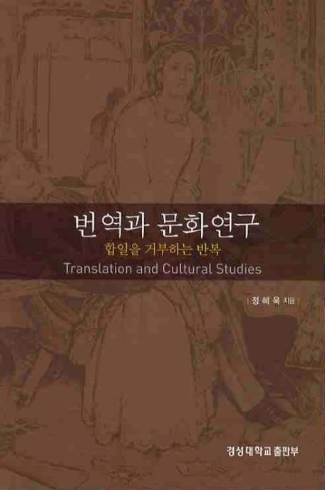 번역과 문화연구 : 합일을 거부하는 반복