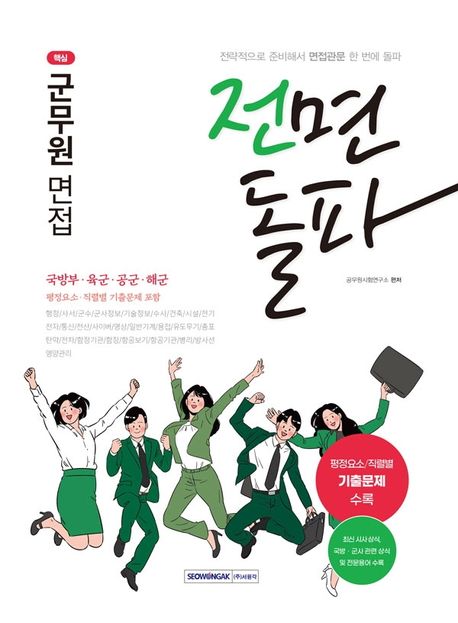 2023 전면돌파 군무원 면접 (국방부·육군·공군·해군/평정요소·직렬별 기출문제)
