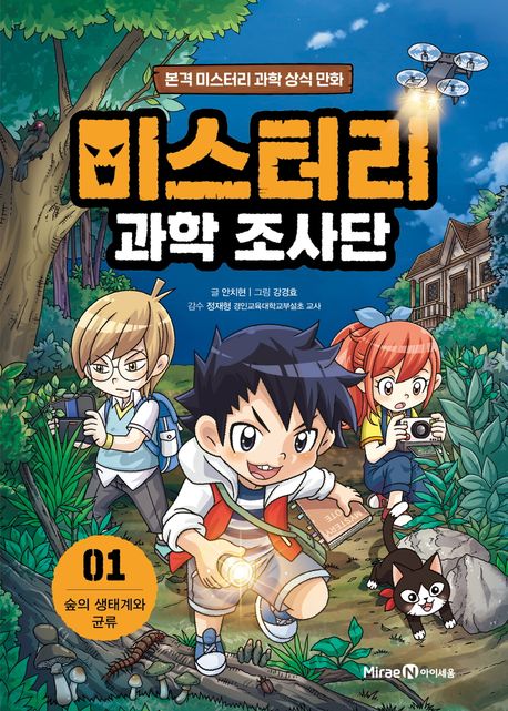 미스터리 과학 조사단 1 숲의 생태계와 균류 본격 미스터리 과학 상식 만화