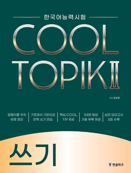 한국어능력시험 COOL TOPIK 2(쿨토픽 2): 쓰기 (한국어능력시험)