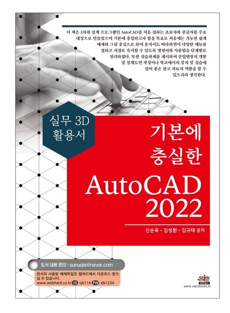 기본에 충실한 AutoCAD(2022) (실무 2D 활용서)