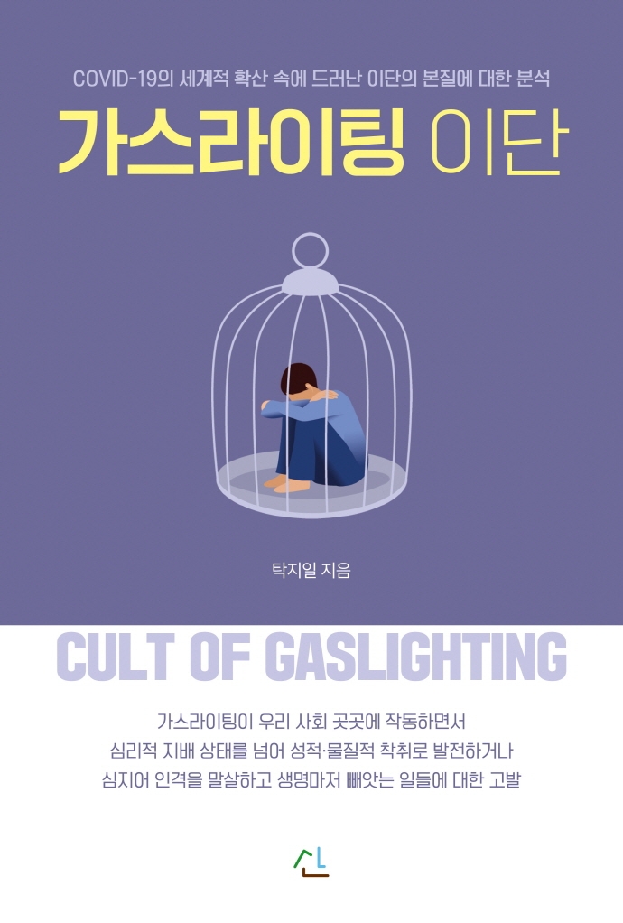 가스라이팅 이단