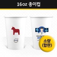 16oz 종이컵 소량제작(합판인쇄)