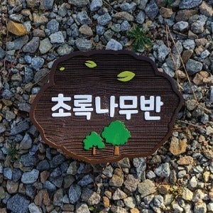 1917 초록나무반패 유치원 어린이집 교실 원목표찰 나무문패 미니간판 표지판 우드사인