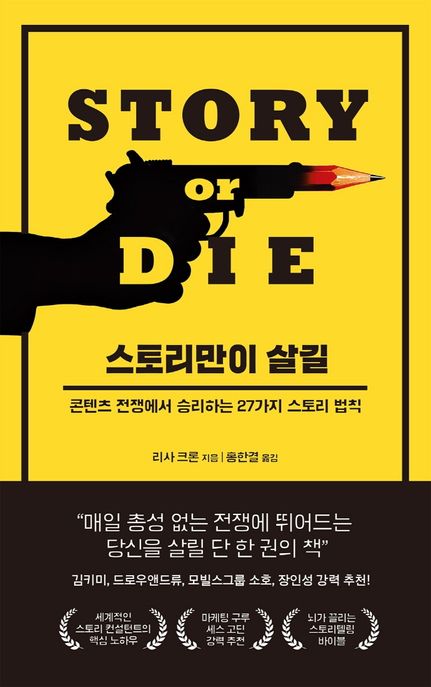 스토리만이 살길 : 콘텐츠 전쟁에서 승리하는 27가지 스토리 법칙