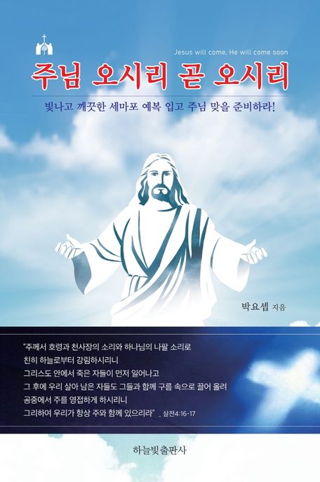 주님 오시리 곧 오시리 (빛나고 깨끗한 세마포 예복 입고 주님 맞을 준비하라!)