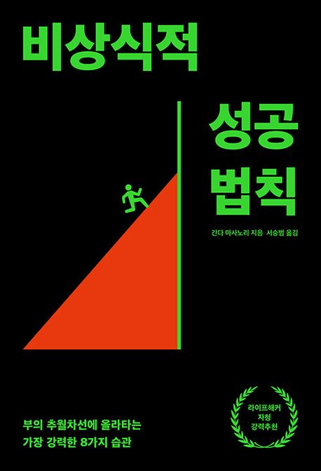 비상식적 성공 법칙 : 부의 추월차선에 올라타는 가장 강력한 8가지 습관  표지
