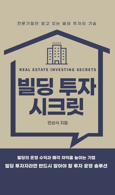 빌딩 투자 시크릿  = Real estate investing secrets  : 전문가들만 알고 있는 빌딩 투자의 기술
