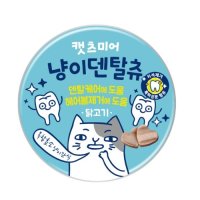 캣츠미어 냥이덴탈츄 닭고기 하트 60g