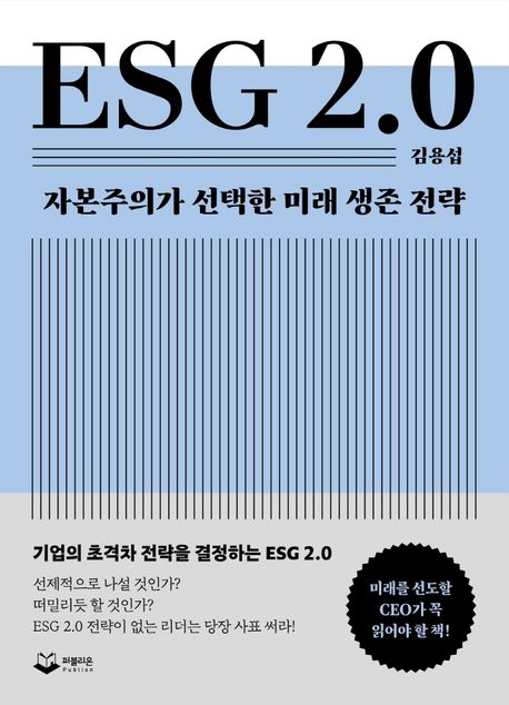 ESG 2.0 - [전자책]  : 자본주의가 선택한 미래 생존 전략