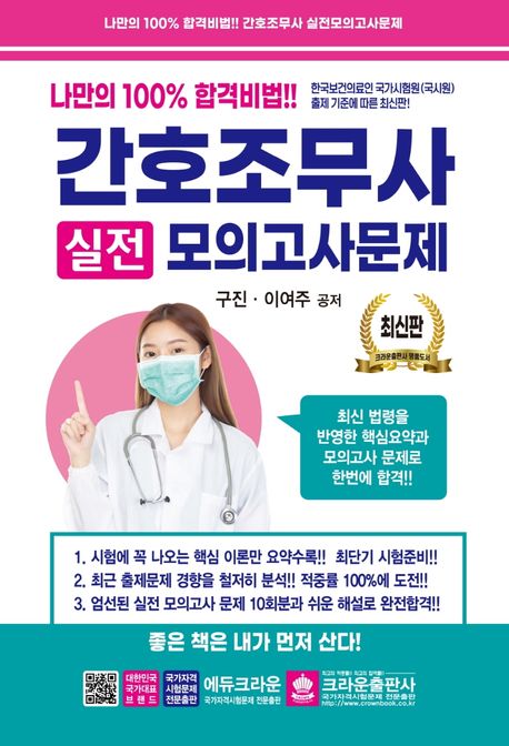 간호조무사 실전모의고사문제 (나만의 100% 합격비법)