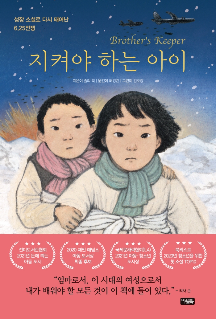 지켜야 하는 아이 (성장소설로 다시 태어난 6.25전쟁)